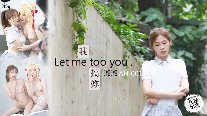 《AH-001 我搞你  湘湘  沈湘妮》最新高清在线播放封面图